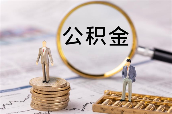 孟津老家住房公积金（老家的公积金怎么提取）