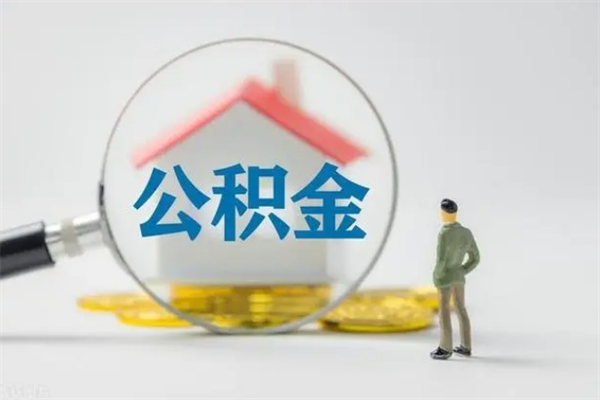 孟津老家住房公积金（老家的公积金怎么提取）