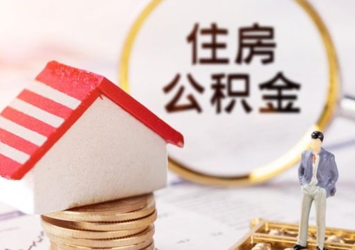 孟津封存的住房公积金如何提取（已经封存的公积金如何提取）