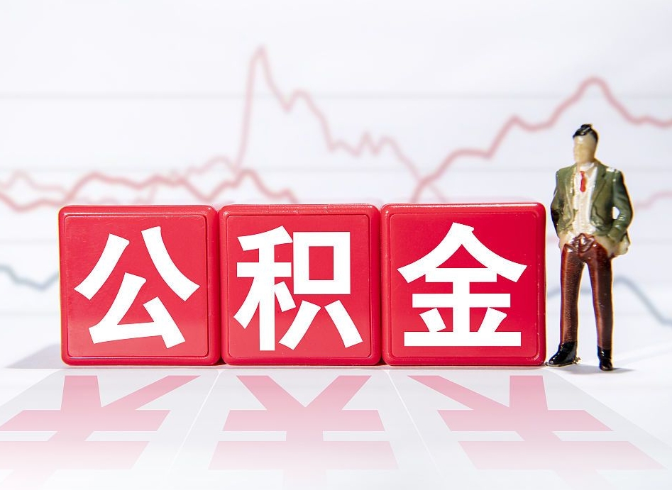 孟津住房公积金提取（2020年公积金提取流程）