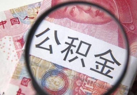 孟津住房公积金可以取出来用吗（住房公积金能取用吗）