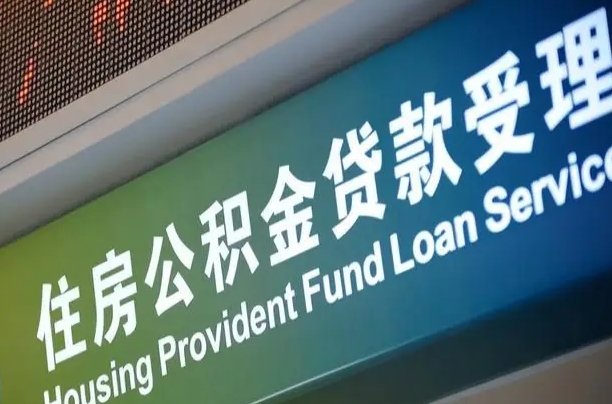 孟津住房公积金提取（2020年公积金提取流程）