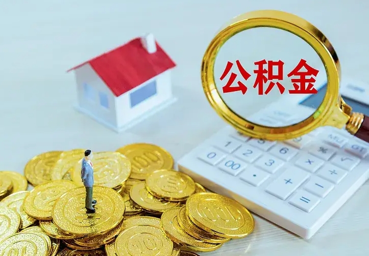 孟津急用钱怎么把公积金取出来（急用钱怎样可以把自己的公积金取出来）