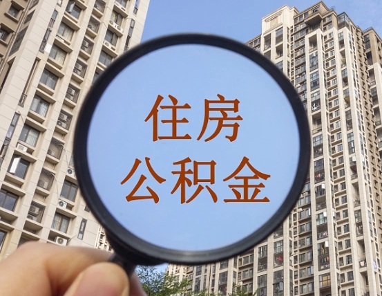 孟津个人提取公积金办法（怎样提取个人住房公积金）